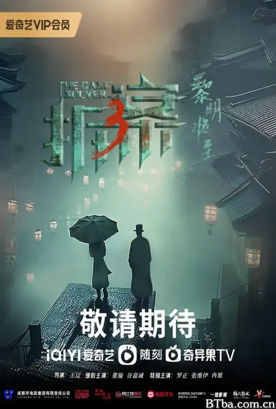 拆案：黎明将至