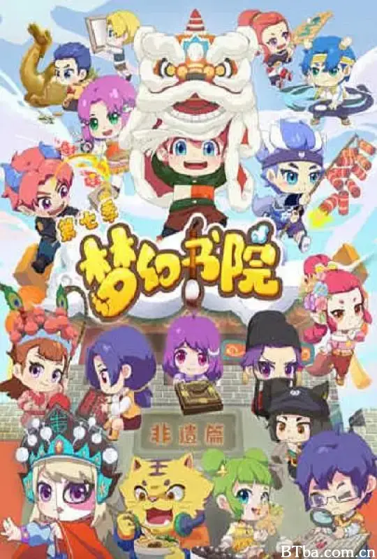 梦幻书院 第七季 (2022) 1080P/WEB-DL BT磁力 迅雷网盘下载-影音屋