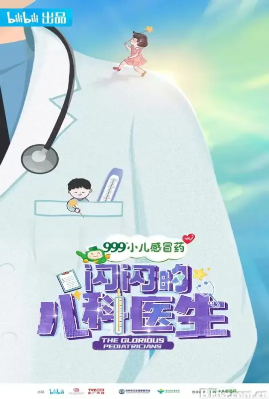 闪闪的儿科医生 (2023) 1080P/WEB-DL BT磁力 迅雷网盘下载-影音屋