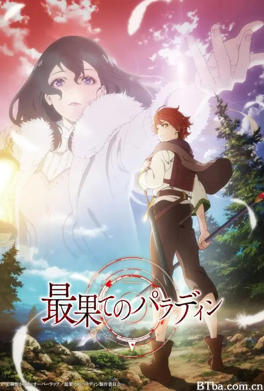 世界尽头的圣骑士 最果てのパラディン (2021) 1080P/WEB-DL BT磁力 迅雷网盘下载-影音屋