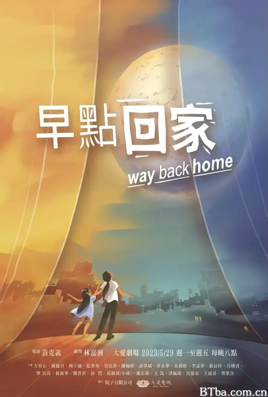 早点回家/早點回家