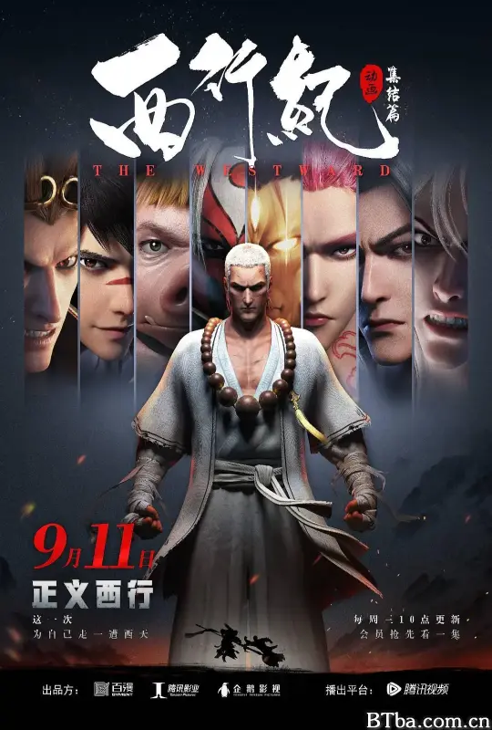 西行纪之集结篇
