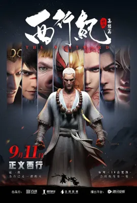 西行纪之集结篇