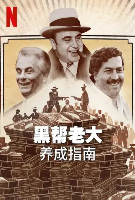 黑帮老大养成指南/How to Become a Mob Boss