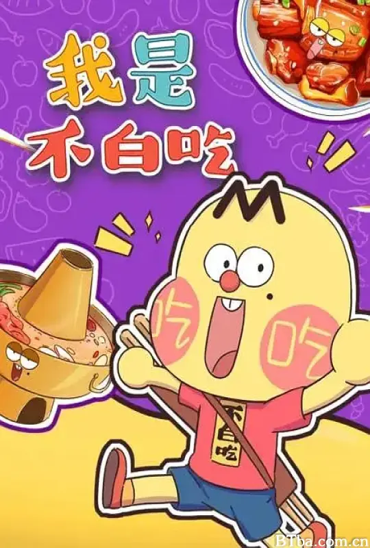 我是不白吃 (2020) 1080P/WEB-DL BT磁力 迅雷网盘下载