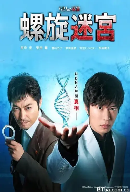螺旋的迷宫：DNA科学搜查/らせんの迷宮～DNA科学捜査～