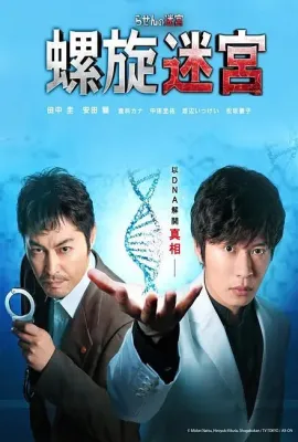 螺旋的迷宫：DNA科学搜查/らせんの迷宮～DNA科学捜査～