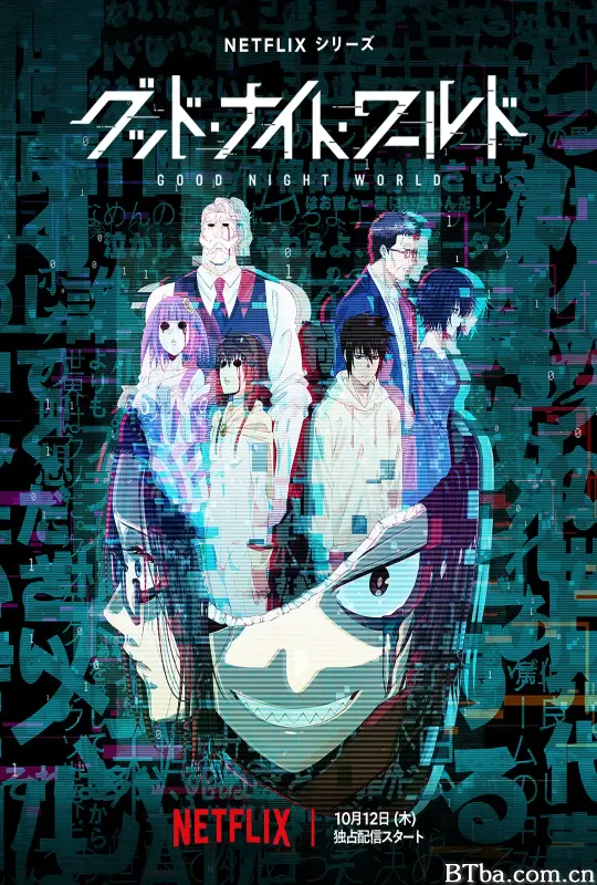 晚安世界/グッド・ナイト・ワールド
