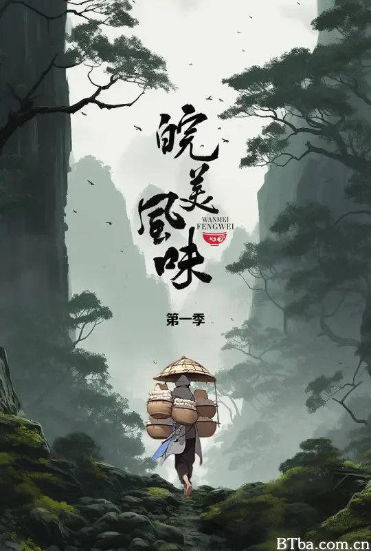 皖美风味 (2023) 1080P/4K BT磁力 迅雷网盘下载