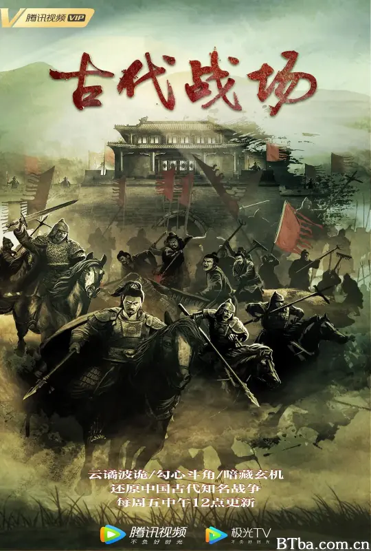 古代战场