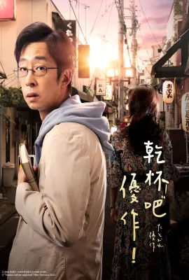 黄昏的优作/たそがれ優作
