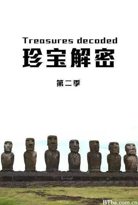 珍宝解密 第二季 Treasures Decoded Season 2 (2014) 1080P/WEB-DL BT磁力 迅雷网盘下载