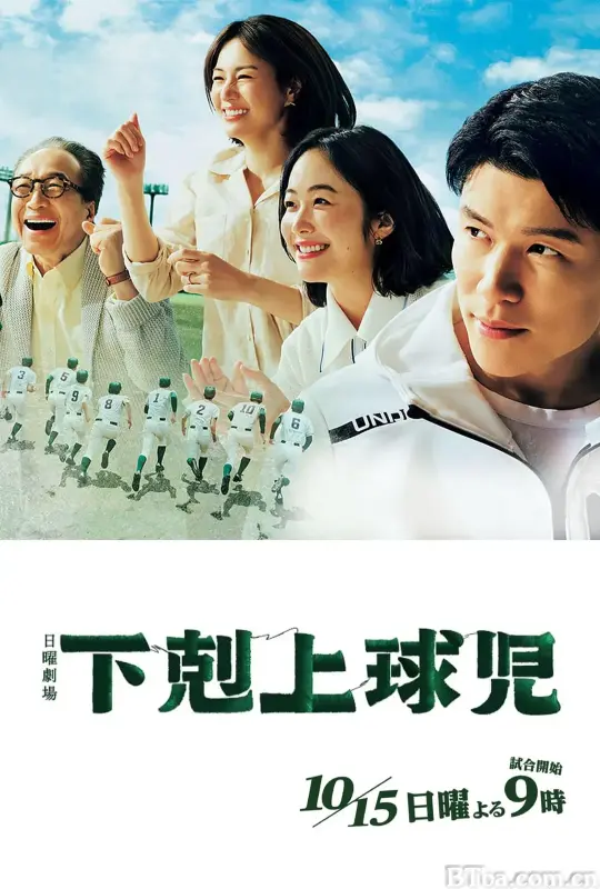 下克上棒球少年/下剋上球児