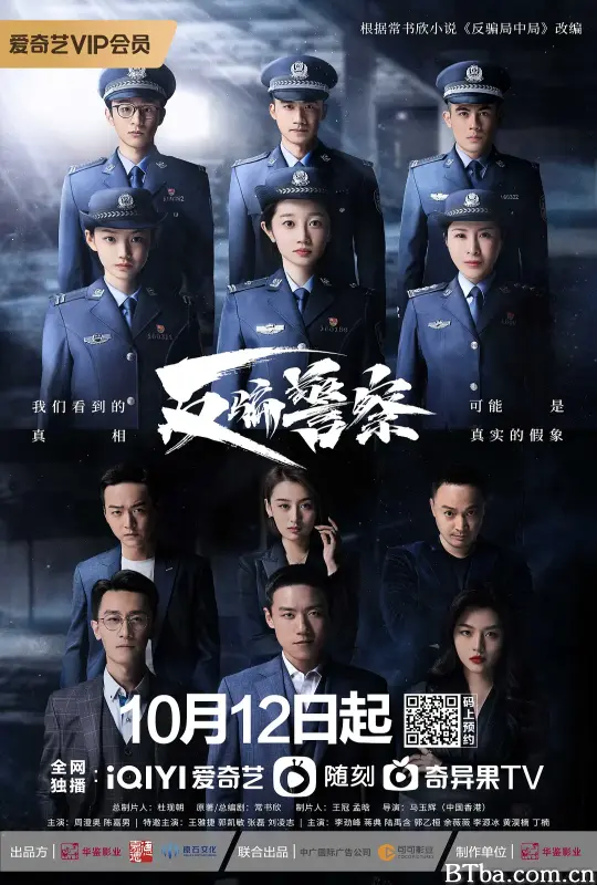 反骗警察