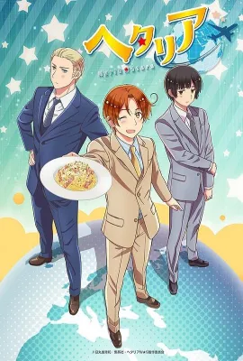黑塔利亚 第7季/ヘタリア World☆Stars