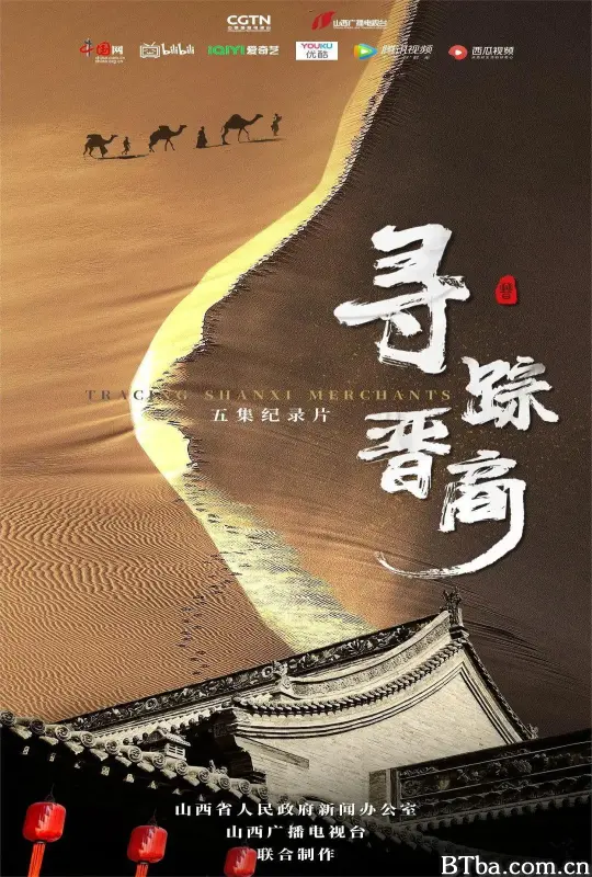 寻踪晋商 (2023) 1080P/4K BT磁力 迅雷网盘下载