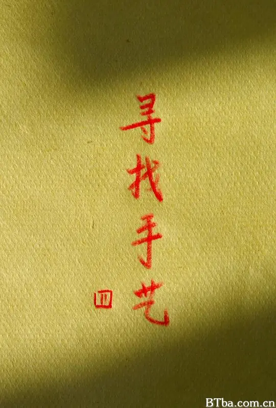 寻找手艺4/ 