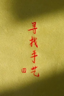 寻找手艺4/ 