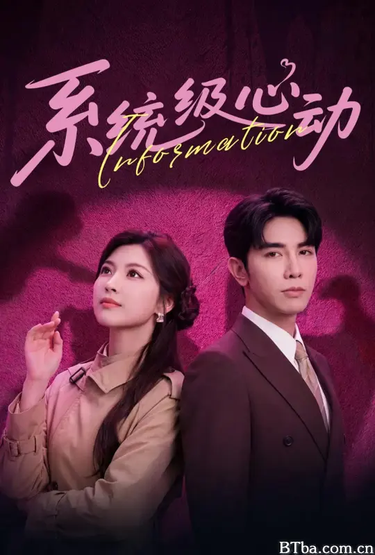 系统级心动 (2026) 1080P/4K BT磁力 迅雷网盘下载