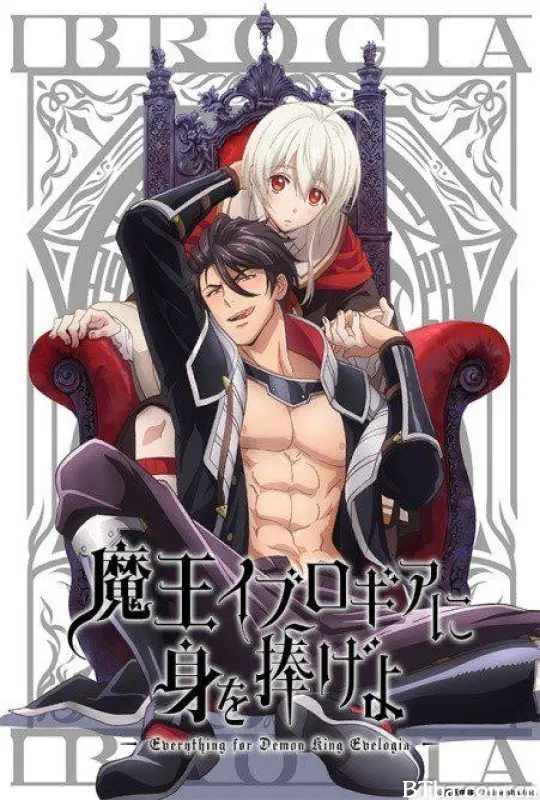 向魔王伊布罗贾献身吧/魔王イブロギアに身を捧げよ