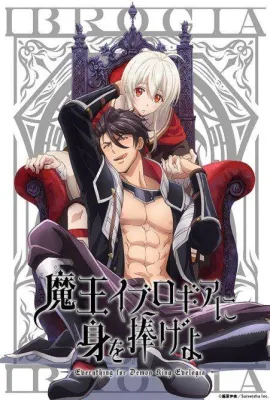 向魔王伊布罗贾献身吧/魔王イブロギアに身を捧げよ