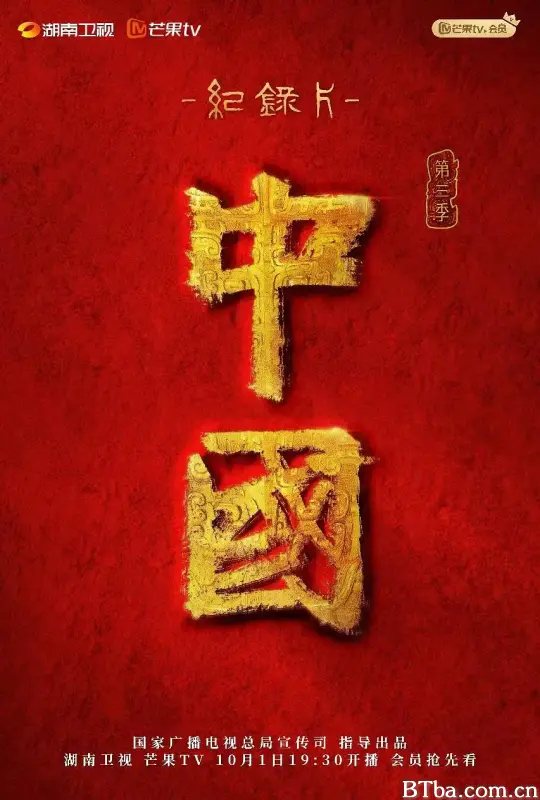中国 第三季