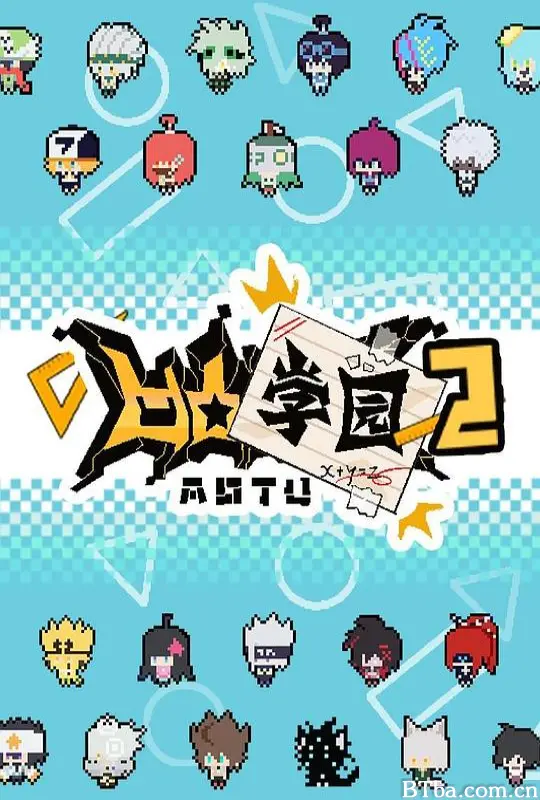 凹凸学园 第二季/ 