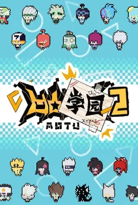 凹凸学园 第二季/ 