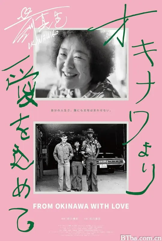 来自冲绳的爱/オキナワより愛をこめて