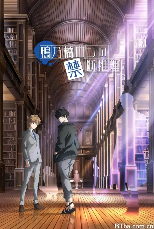 鸭乃桥论的禁忌推理/鴨乃橋ロンの禁断推理
