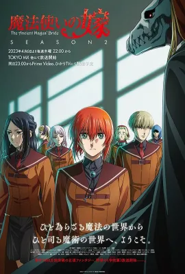 魔法使的新娘 第二季/魔法使いの嫁 SEASON2