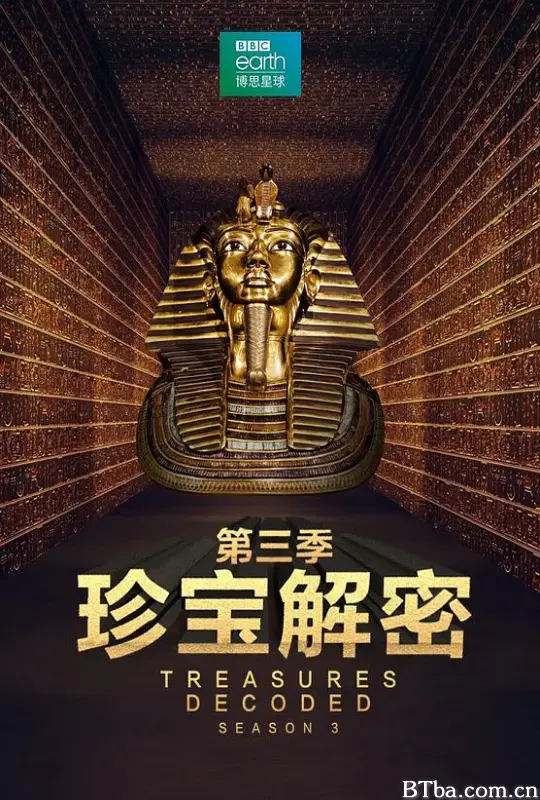 珍宝解密 第三季/Treasures Decoded Season 3