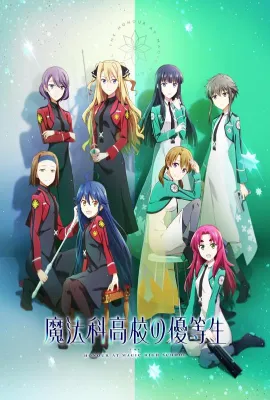 魔法科高校的优等生/魔法科高校の優等生