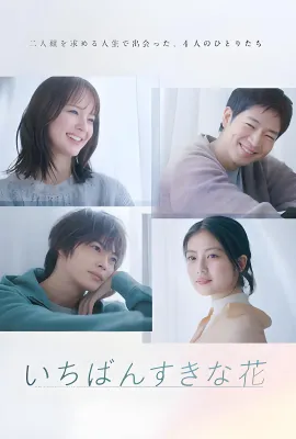最喜欢的花/いちばんすきな花