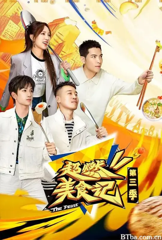 超燃美食记 第三季