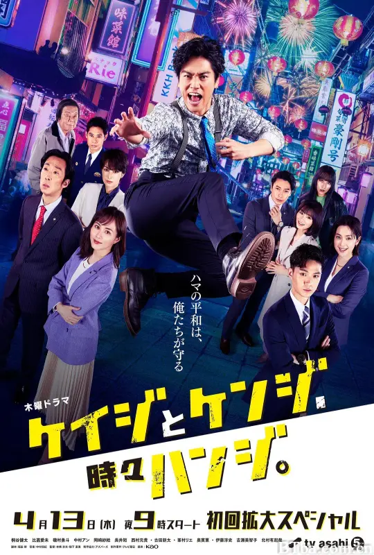 刑警与检察官，有时是法官。 ケイジとケンジ、時々ハンジ。 (2023) 1080P/WEB-DL BT磁力 迅雷网盘下载