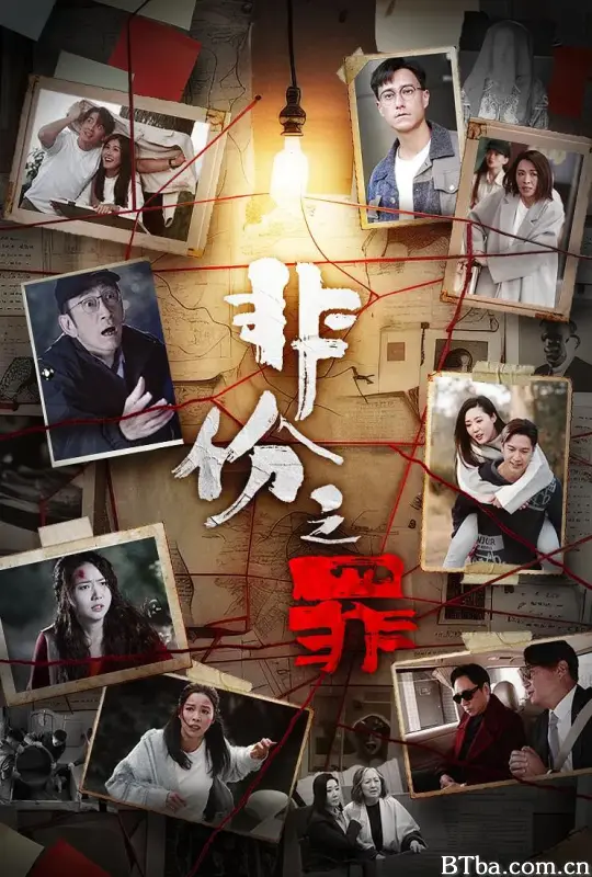 非份之罪