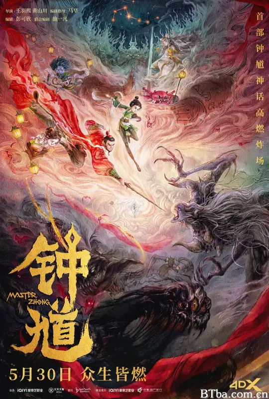 钟馗 (2026) 4K/WEB-DL BT磁力 迅雷网盘下载-影音屋