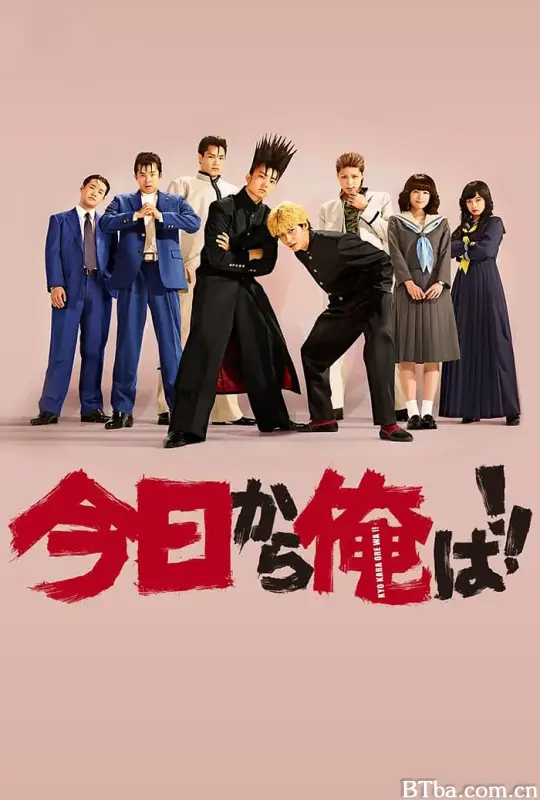 我是大哥大/今日から俺は！！
