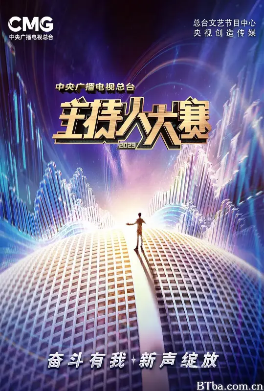 中央广播电视总台2023主持人大赛