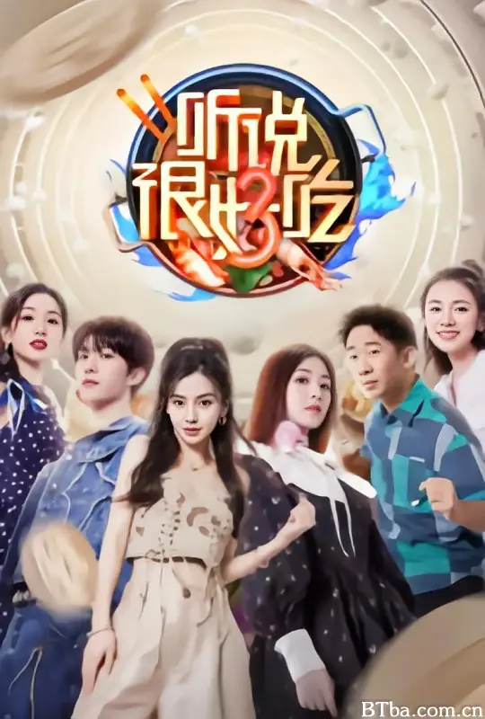 听说很好吃 第三季