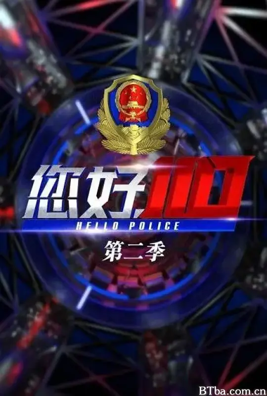 您好，110 第二季 (2020) 1080P/WEB-DL BT磁力 迅雷网盘下载