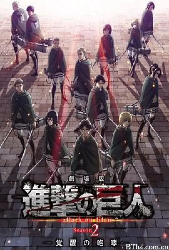 进击的巨人 第二季/進撃の巨人 Season 2