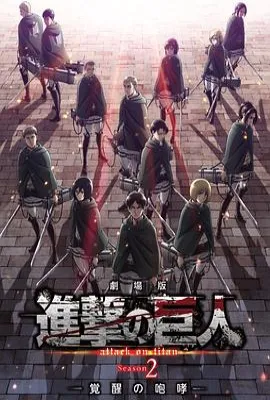进击的巨人 第二季/進撃の巨人 Season 2