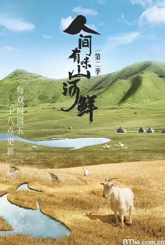 人间有味山河鲜 第二季 (2023) 1080P/4K BT磁力 迅雷网盘下载-影音屋