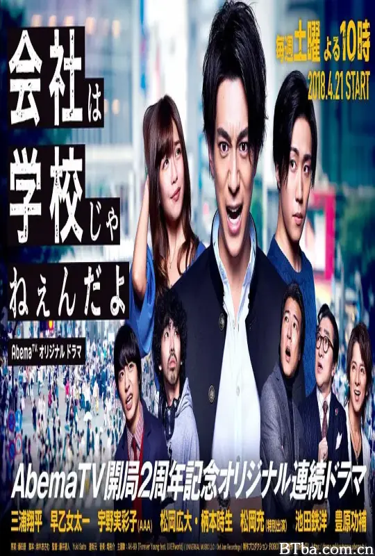 公司不是学校 会社は学校じゃねぇんだよ (2018) 1080P/WEB-DL BT磁力 迅雷网盘下载-影音屋