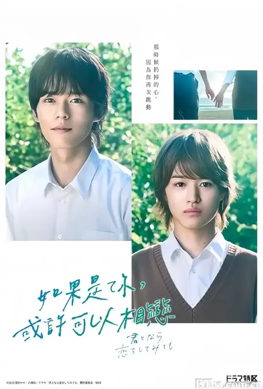 如果是你，或许可以相恋/君となら恋をしてみても