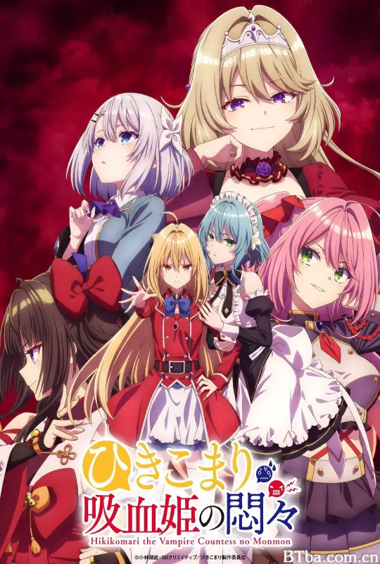 家里蹲吸血姬的苦闷 ひきこまり吸血姫の悶々 (2023) 1080P/4K BT磁力 迅雷网盘下载-影音屋