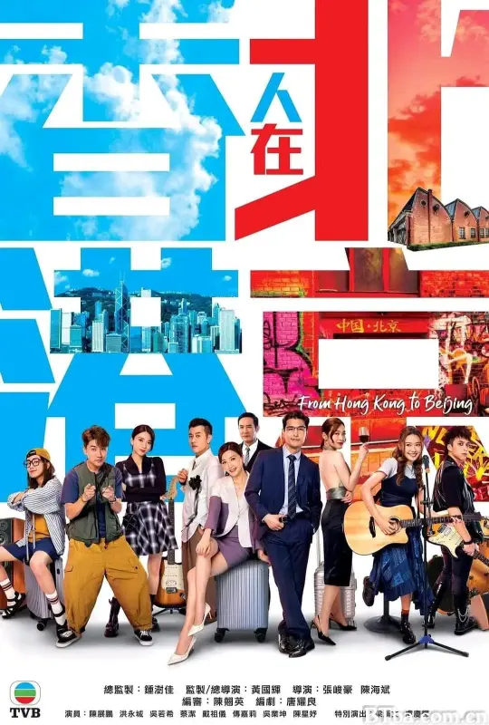 香港人在北京 (2023) 1080P/WEB-DL BT磁力 迅雷网盘下载-影音屋