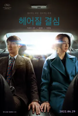 分手的决心/헤어질 결심